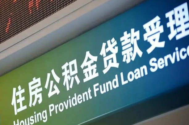 福建省直公积金-扬州公积金代办平台